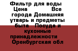 Фильтр для воды › Цена ­ 24 900 - Все города Домашняя утварь и предметы быта » Посуда и кухонные принадлежности   . Оренбургская обл.